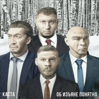 Каста – Голая Правда (Об изъяне понятно 2019)