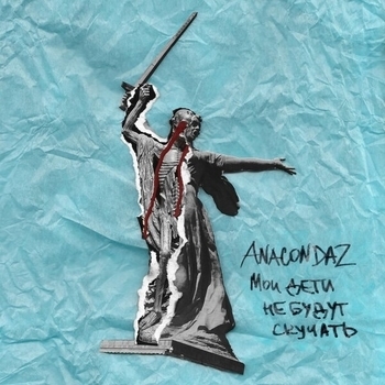 Anacondaz – Мои дети не будут скучать (Мои дети не будут скучать 2019)