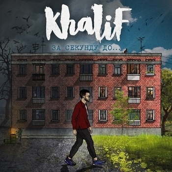 Khalif – Утопай (За секунду до 2019)