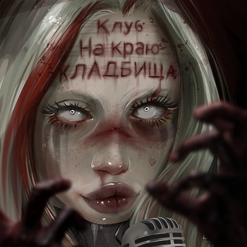 Hofmannita – Zombieland. Часть 1 (Клуб на краю кладбища 2019)