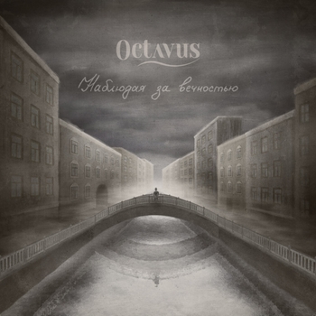 Octavus – Кем ты стал (Наблюдая за вечностью 2019)