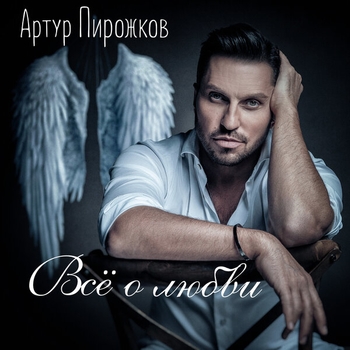 Артур Пирожков – Ты моей никогда не будешь (Cover Version) (Всё о любви 2020)