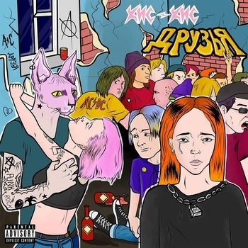 Кис-кис – Весна (Друзья 2020)