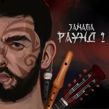 Janaga – Во мне зверь (Раунд 1, 2020)