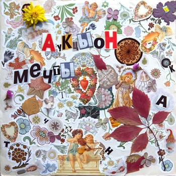 АукцЫон – Спасательный круг (Мечты 2020)