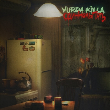 Murda Killa – Д.С.Х.Х. (Один Ноль Пять 2020)
