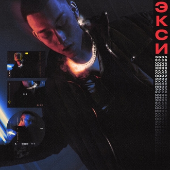 Excess – Увёл (Экси 2020)