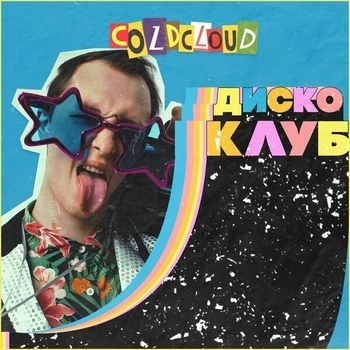 Coldcloud – Лув по-итальянски (Диско клуб 2020)