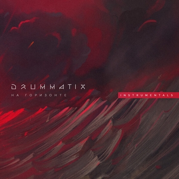 Drummatix – На горизонте (Instrumental) (На горизонте 2002)