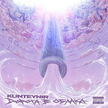 Kunteynir – Не прут колёса (Дорога в облака 2020)