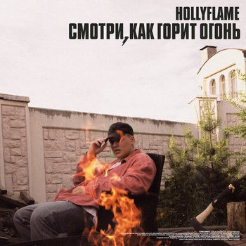 Hollyflame – Вдохнём (Смотри, как горит огонь 2020)