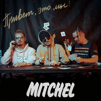 Mitchel – Алладин (Привет, это мы! 2020)