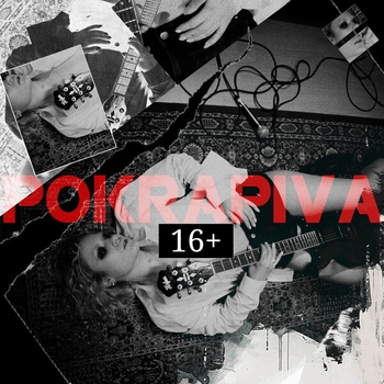 Pokrapiva – Молодая (16+) (2020)