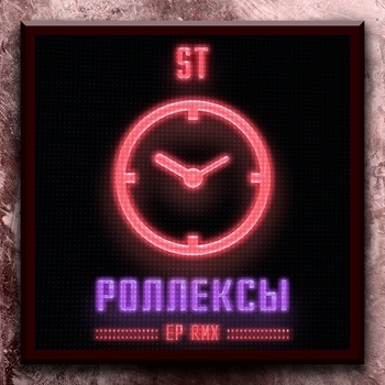 ST – Роллексы (Viduta Remix) (Роллексы, Remixes 2020) (Viduta Remix)
