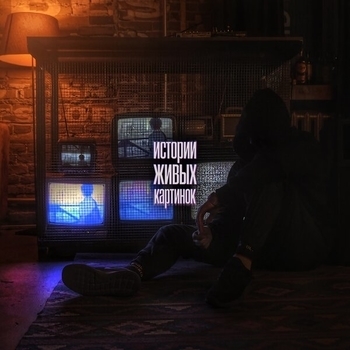 Qobee – Не друзья