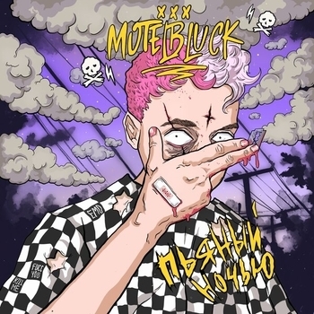 Motelblvck – Я создал (Пьяный ночью 2020)