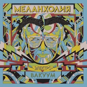 Меланхолия – Маяк (Электровакуум 2020)