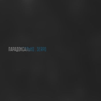 Sepro – Глубже (Single 2020)