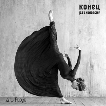 Zero People – Тоска и нежность (Конец равновесия 2020)