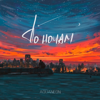 Aquaneon – По ночам (По ночам 2020)
