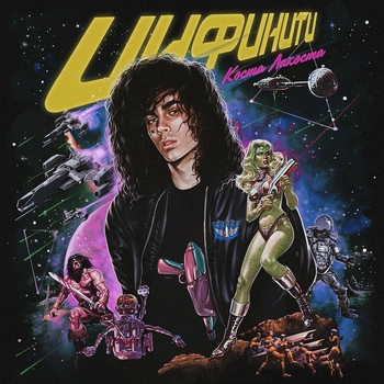 Коста Лакоста – Белая Луна (Инфинити 2020)