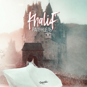 Khalif – Туман (Рапунцель 2020)