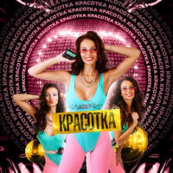 Sozonik – Прощай моя любовь (Красотка 2020)