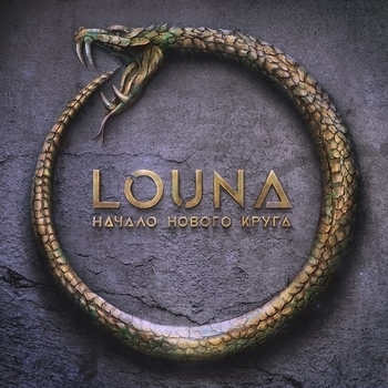 Louna – Станем стеной (Начало нового круга 2020)