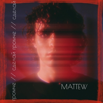 Mattew – Танцуй со мной (Сделай громче 2020)