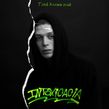Глеб Калюжный – Летописец (Intoxicacia 2020)