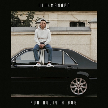 Ulukmanapo – Город (Код доступа 996. 2020)