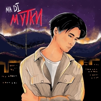 Madi – Вспоминай (Мутки 2020)