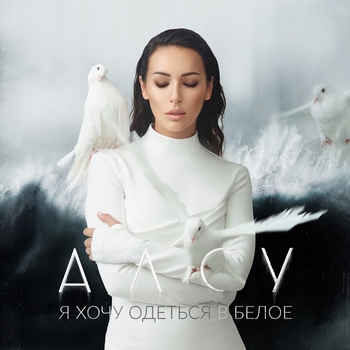 Алсу – Вдвоём (Я хочу одеться в белое 2020)