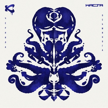 Каста – Любой дурак (Чернила осьминога 2020)