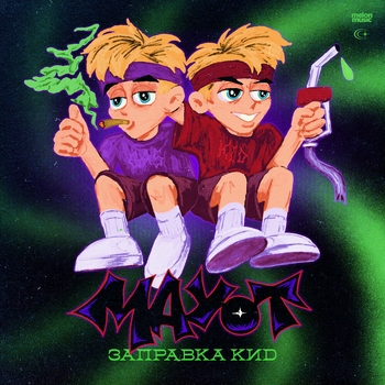 Mayot – Попкорн (Заправка кид 2020)