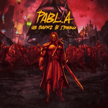 Pabl.A – На закате (Из варяг в греки 2020)