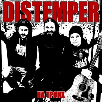 Distemper – Получить ответ (На троих 2020)