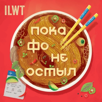 ILWT – Пока Фо не остыл (Пока фо не остыл.. 2020)