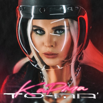 To-ma – Баю бай (Карма 2021)