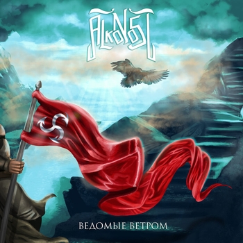 Alkonost – Долгая ночь (Ведомые ветром 2021)