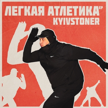 Kyivstoner – Intro (Лёгкая атлетика 2021)
