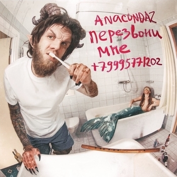 Anacondaz – Выпускной (Перезвони мне +79995771202. 2021)