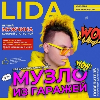 Lida – Герда (Музло из гаражей 2021)