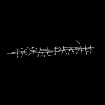 Земфира – Жди меня (Acoustic) (Бордерлайн 2022)