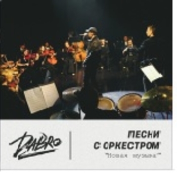 Dabro – На крыше (Песни с оркестром 2021)