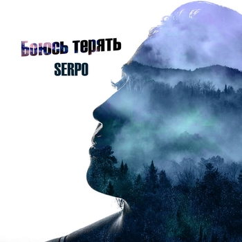 Serpo – Если стану не нужен (Боюсь терять 2021)