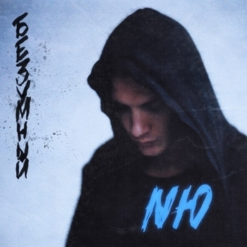 Безумный (Deluxe Version)