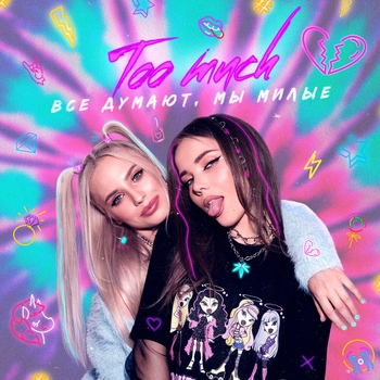 Too Much – Хотела признаться (Все думают, мы милые 2021)