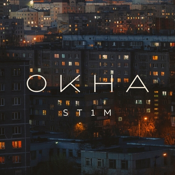 St1m – Буррито (Окна 2021)