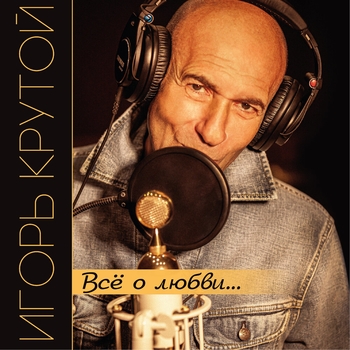 Игорь Крутой – Москва слезам не верит (Всё о любви... 2021)